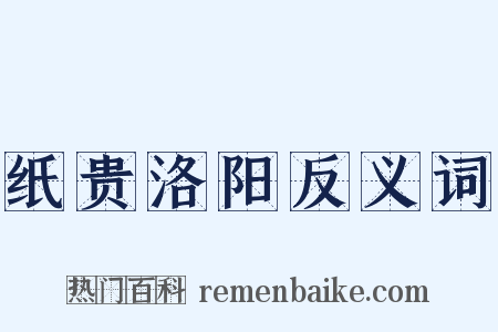 纸贵洛阳反义词是什么意思的图片